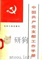 中国共产党支部工作手册 1990 PDF电子版封面 7209006397 马世忠著