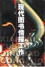 现代图书情报工作 1998 PDF电子版封面 753644088X 李秉严主编