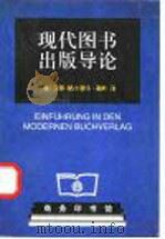 现代图书出版导论 1998 PDF电子版封面 7100026733 (德)汉斯-赫尔穆特·勒林(Hans-Helmut Rohr