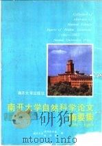 南开大学自然科学论文摘要集 1981-1985 1988 PDF电子版封面 731000048X 南开大学图书馆学系、科研处编