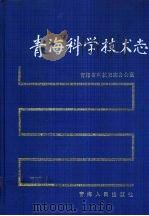 青海科学技术志 1993 PDF电子版封面 722500591X 青海省科技史志办公室编