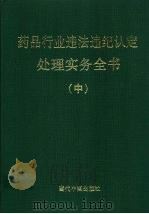 药品行业违法违记认定处理实务全书  中（1999 PDF版）