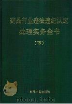 药品行业违法违纪认定处理实务全书（1999 PDF版）