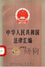 中华人民共和国法律汇编 1992 1993 PDF电子版封面 7010015236 全国人民代表大会常务委员会法制工作委员会编