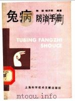 兔病预防手册 1988 PDF电子版封面 7805130876 陈谊,钱开明编著