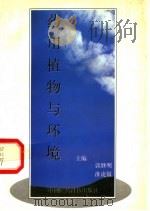 药用植物与环境 1997 PDF电子版封面 7506716429 郭继明,淮虎银编著