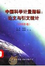 中国科学计量指标:论文与引文统计 1998年卷 1999 PDF电子版封面 朱献有主编