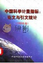 中国科学计量指标：论文与引文统计  1999年卷（ PDF版）