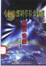 中国自然科学基金制度常识讲座 1999 PDF电子版封面 7302032653 刘才铨编著