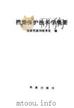 档案保护技术学概要 1987 PDF电子版封面 7800190501 国家档案局教育处编