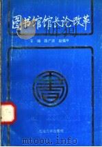 图书馆馆长论改革 1995 PDF电子版封面 7563606483 路广滨,赵镇平主编