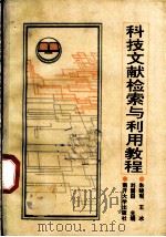 科技文献检索与利用教程 1993 PDF电子版封面 7310006585 朱晓观等主编