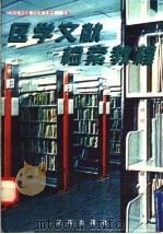 医学文献检索教程 1997 PDF电子版封面 7544108708 王有伟等主编