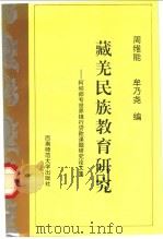 藏羌民族教育研究 1996.10 PDF电子版封面 7562116385 周维能主编