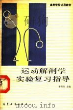 运动解剖学实验复习指导 1989 PDF电子版封面 7040011662 李月玲等编