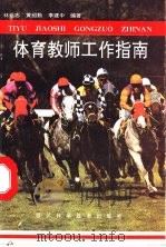体育教师工作指南 1992 PDF电子版封面 7536422482 林远志等编著