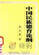 中国民族德育论纲 1998 PDF电子版封面 710503145X 赵志毅著