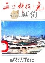 亚运科技之光 1990 PDF电子版封面 7110016013 北京科技记者编辑协会编