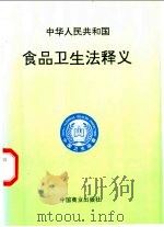 中华人民共和国食品卫生法释义 1996 PDF电子版封面 7504431435 全国人大常委会法制工作委员会经济法室等编著