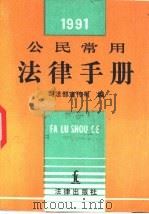 公民常用法律手册 1991年版 1991 PDF电子版封面 7503608250 司法部宣传司编