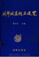 成都城区街名通览 1992 PDF电子版封面 7805753970 吴世先主编