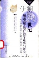 面向21世纪加强高等教育教学改革与研究 成立全国高校教学研究会和研究中心的文件·论文汇编 1999 PDF电子版封面 7040077264 全国高等学校教学研究中心,全国高等学校教学研究会编