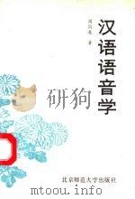 汉语语音学 1990 PDF电子版封面 7303009760 周同春著