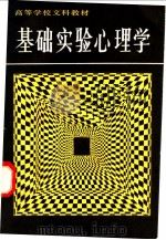 基础实验心理学 1988 PDF电子版封面 7226001594 杨治良主编