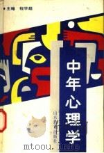 中年心理学（1991 PDF版）