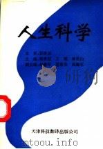 人生科学 1992 PDF电子版封面 7543304082 郭秀廷等主编