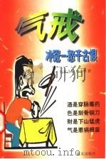 气戒  冲冠一怒千古恨   1999  PDF电子版封面  7800818233  山泉主编；朱少华著 