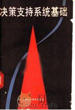 决策支持系统基础 1989 PDF电子版封面 7533502175 (美)博克札克等著;颜永珙,仲卫国译