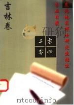 2004年吉林省硕士研究生招生专业目录 PDF电子版封面 吉林省招生考试委员会办公室编