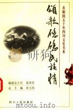 颂歌悠悠民族情 1999 PDF电子版封面 7220045700 罗自强主编