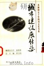 城市建设展新姿 1999 PDF电子版封面 7220045786 陆强主编