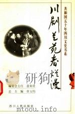 川剧艺苑春烂漫 1999 PDF电子版封面 7220045689 陈国志主编