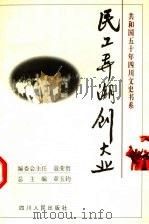 民工弄潮创大业 1999 PDF电子版封面 7220045794 刘德骥,叶文志主编