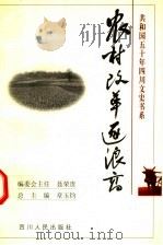 农村改革逐浪高 1999 PDF电子版封面 7220045778 王能典,陈文书主编