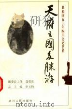 天府之国多胜游   1999  PDF电子版封面  7220045751  廖冬冰，谭继和主编 