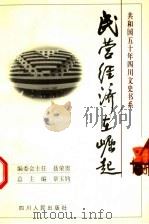 民营经济在崛起 1999 PDF电子版封面 7220045727 王庭科主编