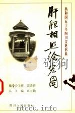 肝胆相照绘宏图 1999 PDF电子版封面 7220045697 李学明主编