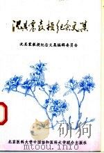 沈其震教授纪念文集 1993 PDF电子版封面 7810342932 沈其震教授纪念文集编辑委员会编