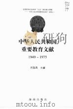 中华人民共和国重要教育文献 1949-1975 1998 PDF电子版封面 7806179801 何东昌主编
