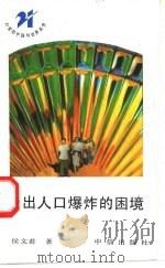 走出人口爆炸的困境 1991 PDF电子版封面 7800730298 侯文若著