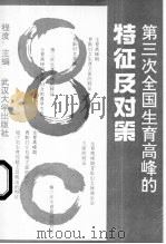 第三次全国生育高峰的特征及对策  以湖北省五县市农村调查为个案   1991  PDF电子版封面  7307010402  程度主编 