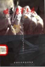 吸毒危害与戒毒 1999 PDF电子版封面 750672099X 李深等编著