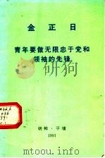 青年要做无限忠于党和领袖的先锋 1991年8月26日致迎接首次青年节的全国青年和社会主义劳动青年同盟干部的信 1991 PDF电子版封面 (朝)金正日著
