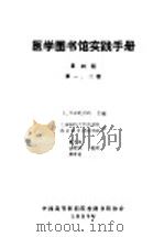 医学图书馆实践手册 第4版 第1、2卷 1989 PDF电子版封面 L.DARLING主编;上海医科大学图书馆 南京医学院图书馆