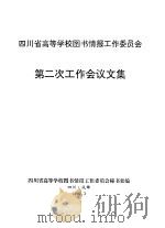 四川省高等学校图书情报工作委员会第二次工作会议文集 1992 PDF电子版封面 四川省高等学校图书情报工作委员会秘书处编