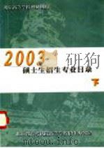 北京高等学校科研机构2003硕士生招生专业目录 下 PDF电子版封面 北京教育考试院高等学校招生办公室